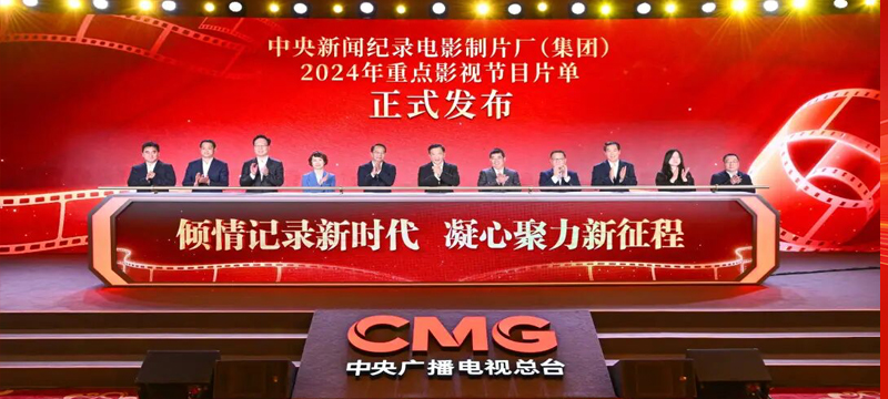 中央新闻纪录电影制片厂（集团）2024年重点影视节目片单