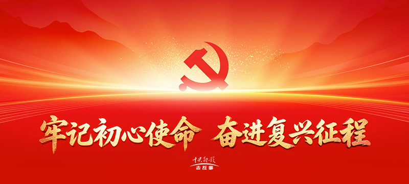 牢记初心使命  奋进复兴征程